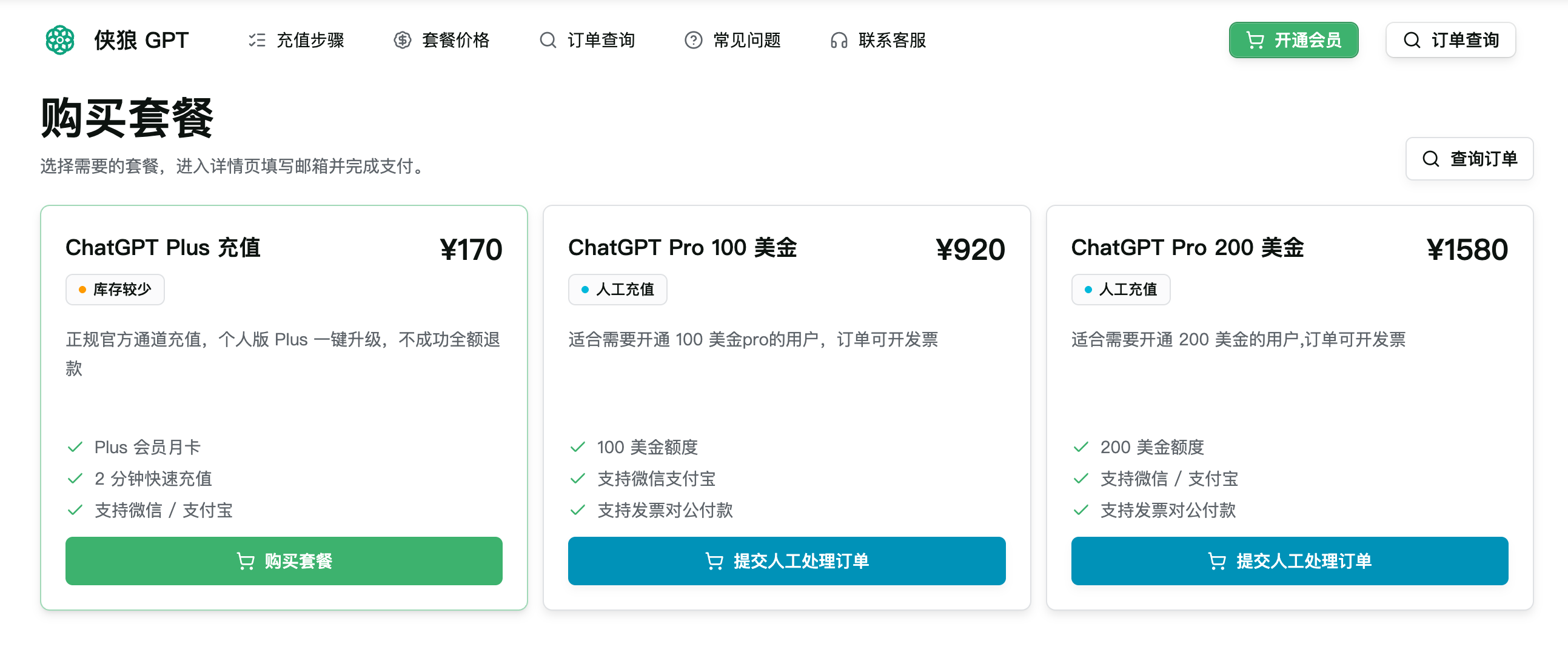 ChatGPT Plus 充值套餐选择页面截图